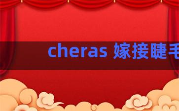 cheras 嫁接睫毛